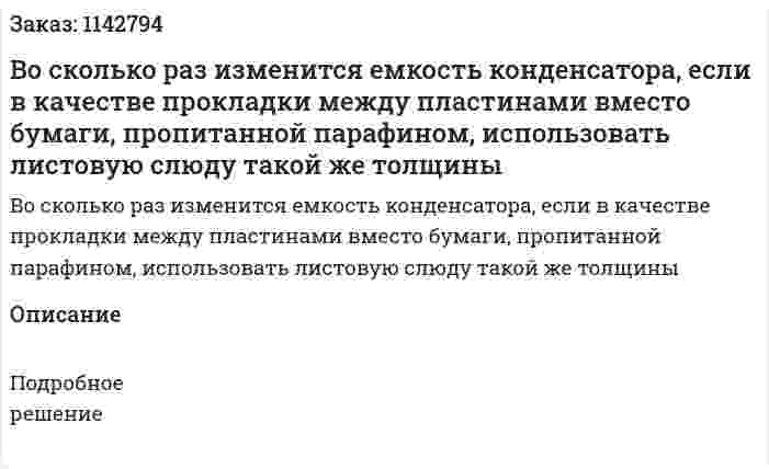 Во сколько раз изменится емкость конденсатора, если в качестве прокладки между пластинами вместо бумаги, пропитанной парафином, использовать листовую слюду такой же толщины 