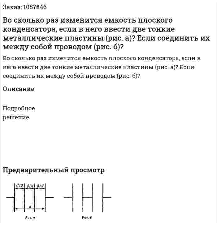 Во сколько раз изменится емкость плоского конденсатора, если в него ввести две тонкие металлические пластины (рис. а)? Если соединить их между собой проводом (рис. б)?  