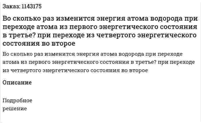 Во сколько раз изменится энергия атома водорода при переходе атома из первого энергетического состояния в третье? при переходе из четвертого энергетического состояния во второе 