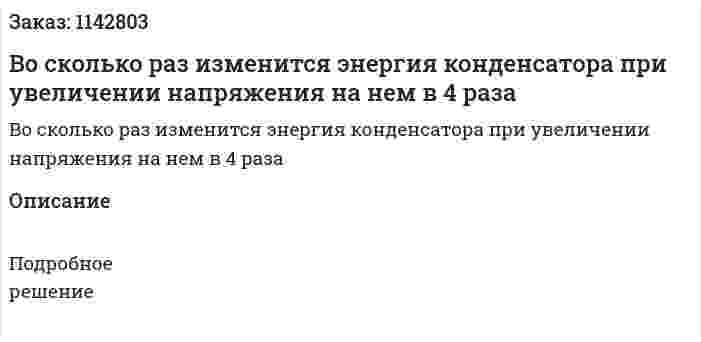 Во сколько раз изменится энергия конденсатора при увеличении напряжения на нем в 4 раза 