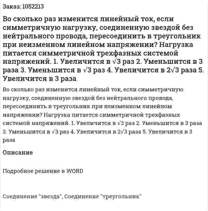 Во сколько раз изменится линейный ток, если симметричную нагрузку, соединенную звездой без нейтрального провода, пересоединить в треугольник при неизменном линейном напряжении? Нагрузка питается симметричной трехфазных системой напряжений.  1. Увеличится в √3 раз  2. Уменьшится в 3 раза  3. Уменьшится в √3 раз  4. Увеличится в 2√3 раза  5. Увеличится в 3 раза 