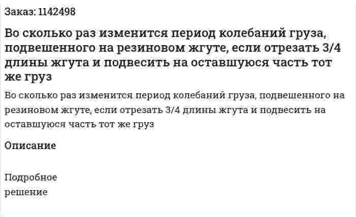 Во сколько раз изменится период колебаний груза, подвешенного на резиновом жгуте, если отрезать 3/4 длины жгута и подвесить на оставшуюся часть тот же груз 