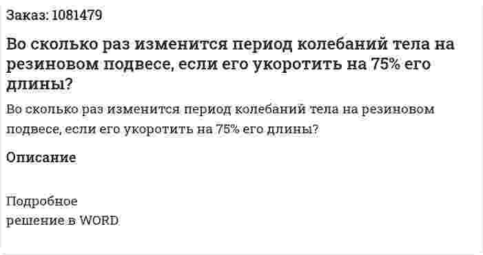 Во сколько раз изменится период колебаний тела на резиновом подвесе, если его укоротить на 75% его длины? 