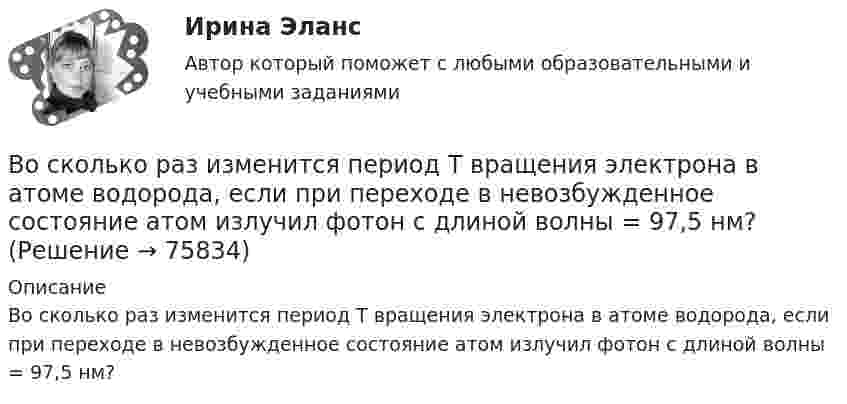      
            Описание
            Во сколько раз изменится период Т вращения электрона в атоме водорода, если при переходе в невозбужденное состояние атом излучил фотон с длиной волны = 97,5 нм?   
            
            
            Во сколько раз изменится период T вращения электрона в атоме водорода, если при переходе в невозбужденное состояние атом излучил фотон с длиной волны 97,5 нм?Во сколько раз изменится период Т вращения электрона в атоме водорода, если при переходе в невозбужденное состояние атом излучил фотон с длиной волны  = 97,5 нм?Во сколько раз изменится плотность r кислорода при увеличении давления p1 = 2,4 МПа до давления p2 = 3,6 МПа при постоянной температуре?Во сколько раз изменится поток Ф излучения абсолютно черного тела, если максимум энергии излучения переместится с красной границы видимого спектра (m1=780 нм) на фиолетовую (m2=390 нм)?Во сколько раз и как следует изменить длину математического маятника при переносе его с Земли на Луну, чтобы период колебаний не изменился? (gз = 6gл).Во сколько раз и как следует изменить длину математического маятника при переносе его с Земли на Луну, чтобы период колебаний не изменился? (gз = 6gл).Во сколько раз концентрация водородных ионов в 0,1Н растворе HCl (α = 0,92) больше, чем в 0,01Н растворе HCl (α = 0,98)?Во скольких состояниях может находиться шина адреса ША МП КР580? Выберите один ответ: a.4 b.1 c.3 d.2Во сколько раз амплитуда вынужденных колебаний меньше резонансной амплитуды, если частота вынуждающей силы в 2 раза больше резонансной частоты, а коэффициент затухания равен 0,1w0?Во сколько раз время прохождения колеблющейся точкой первой половины амплитуды меньше, чем время прохождения второй половины? Колебания происходят по закону Во сколько раз высота h подъёма воды в стеблях риса со средним диаметром капилляров d1 = 0,02 мм больше, чем в почве с капиллярами диаметром d2 = 0,3 мм? Коэффициент поверхностного натяжения воды α = 72 мН/м. Плотность воды ρ = 1000 кг/м3.Во сколько раз должно быть число витков в трансформаторе при соединение обмоток в «зигзаг», чтобы получить такое же фазное напряжение, как и при соединении в «звезду». Выберите один ответ: a.в 3раза; b.в 1,16 раза; c.в p/2 раза. d.в  раз; e.в 2 разаВо сколько раз изменилось давление азота массой m = 10 г, находившегося при температуре T = 300 К, если при этом была совершена работа A = 1 кДж? Процесс протекал при постоянной температуре.Во сколько раз изменится длина звуковой волны при переходе звука из воздуха в воду, если скорость звука в воде 1450 м/с, а в воздухе 340 м/с?