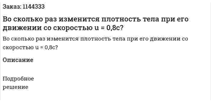 Во сколько раз изменится плотность тела при его движении со скоростью u = 0,8c? 