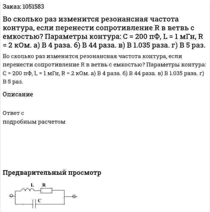 Во сколько раз изменится резонансная частота контура, если перенести сопротивление R в ветвь с емкостью? Параметры контура: С = 200 пФ, L = 1 мГн, R = 2 кОм. а) В 4 раза. б) В 44 раза. в) В 1.035 раза. г) В 5 раз. 