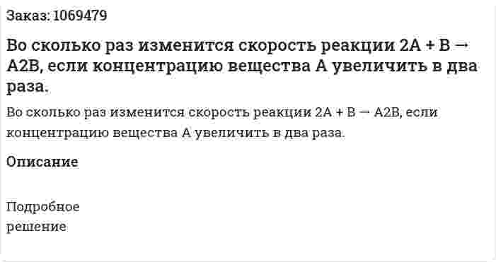 Во сколько раз изменится скорость реакции 2А + В → А2В, если  концентрацию вещества А увеличить в два раза. 