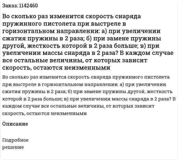Во сколько раз изменится скорость снаряда пружинного пистолета при выстреле в горизонтальном направлении: а) при увеличении сжатия пружины в 2 раза; б) при замене пружины другой, жесткость которой в 2 раза больше; в) при увеличении массы снаряда в 2 раза? В каждом случае все остальные величины, от которых зависит скорость, остаются неизменными 