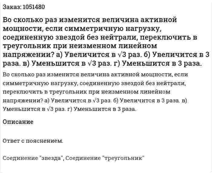 Во сколько раз изменится величина активной мощности, если симметричную нагрузку, соединенную звездой без нейтрали, переключить в треугольник при неизменном линейном напряжении? а) Увеличится в √3 раз. б) Увеличится в 3 раза. в) Уменьшится в √3 раз. г) Уменьшится в 3 раза. 