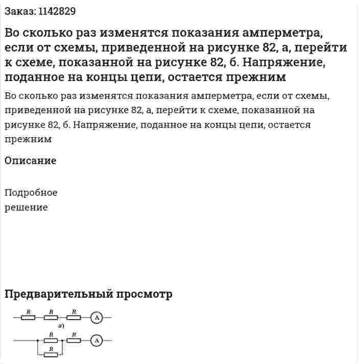 Во сколько раз изменятся показания амперметра, если от схемы, приведенной на рисунке 82, а, перейти к схеме, показанной на рисунке 82, б. Напряжение, поданное на концы цепи, остается прежним 
