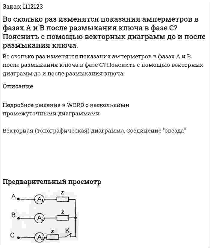 Во сколько раз изменятся показания амперметров в фазах А и В после размыкания ключа в фазе С?  Пояснить с помощью векторных диаграмм до и после размыкания ключа. 
