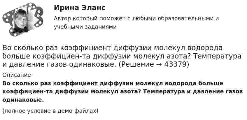     
            Описание
            Во сколько раз коэффициент диффузии молекул водорода больше коэффициен-та диффузии молекул азота? Температура и давление газов одинаковые.(полное условие в демо-файлах)  
            
            
            Во сколько раз концентрация водородных ионов в 0,1Н растворе HCl (α = 0,92) больше, чем в 0,01Н растворе HCl (α = 0,98)?Во сколько раз коэффициент диффузии молекул водорода больше коэффициен-та диффузии молекул азота? Температура и давление газов одинаковые.Во сколько раз необходимо увеличить объём 10 г водорода, чтобы при изотермическом расширении его энтропия увеличилась на 57,6 Дж/К?Во сколько раз ослабляется свет, проходя через 2 николя, плоскости поляризации которых составляют угол 30 град., если в каждом из николей в отдельности теряется 10 % падающего света? Сделайте чертеж.Во сколько раз плотность r1 воздуха, заполняющего помещение зимой (t1 = 7 °C), больше его плотности r2 летом (t2 = 37 °C)? Давление газа считать постоянным.Во сколько раз релятивистская масса m электрона, обладающего кинетической энергией T = 1,53 МэВ, больше массы покоя m0?Во сколько раз сила гравитационного притяжения между двумя протонами меньше силы их кулоновского отталкивания? Заряд протона равен по модулю заряду электрона, масса протона 1,6*10-27 кг.Во сколько раз изменится длина звуковой волны при переходе звука из воздуха в воду, если скорость звука в воде 1450 м/с, а в воздухе 340 м/с?Во сколько раз изменится заряд конденсатора, если напряжение на нем увеличится в 4 раза, а его емкость останется прежней?Во сколько раз изменится период T вращения электрона в атоме водорода, если при переходе в невозбужденное состояние атом излучил фотон с длиной волны 97,5 нм?Во сколько раз изменится период Т вращения электрона в атоме водорода, если при переходе в невозбужденное состояние атом излучил фотон с длиной волны  = 97,5 нм?Во сколько раз изменится плотность r кислорода при увеличении давления p1 = 2,4 МПа до давления p2 = 3,6 МПа при постоянной температуре?Во сколько раз изменится поток Ф излучения абсолютно черного тела, если максимум энергии излучения переместится с красной границы видимого спектра (m1=780 нм) на фиолетовую (m2=390 нм)?Во сколько раз и как следует изменить длину математического маятника при переносе его с Земли на Луну, чтобы период колебаний не изменился? (gз = 6gл).