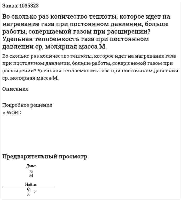Во сколько раз количество теплоты, которое идет на нагревание газа при постоянном давлении, больше работы, совершаемой газом при расширении? Удельная теплоемкость газа при постоянном давлении ср, молярная масса М. 