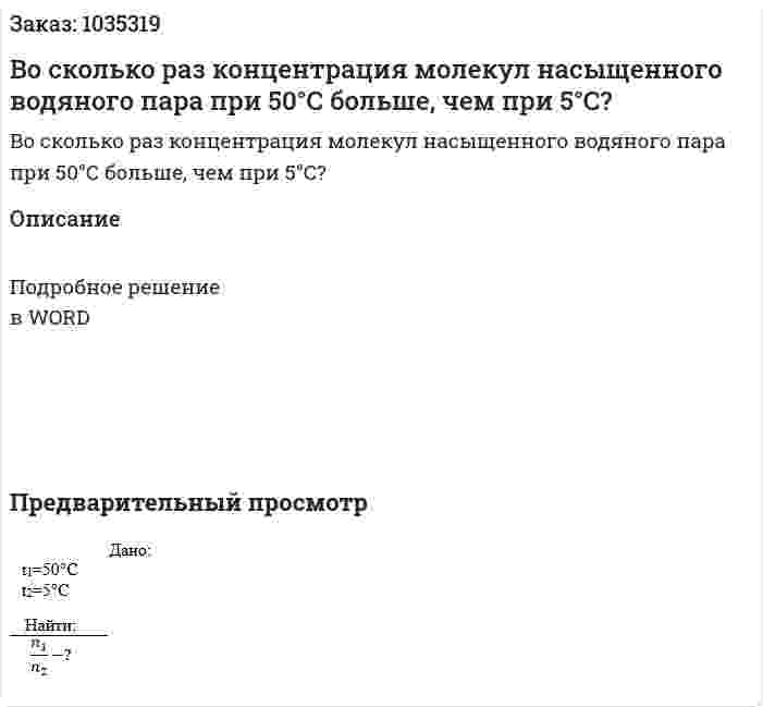 Во сколько раз концентрация молекул насыщенного водяного пара при 50°С  больше, чем при 5°С? 