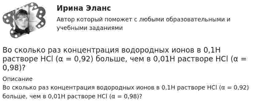      
          Описание
          Во сколько раз концентрация водородных ионов в 0,1Н растворе HCl (α = 0,92) больше, чем в 0,01Н растворе HCl (α = 0,98)?  
            
            
            Во сколько раз и как следует изменить длину математического маятника при переносе его с Земли на Луну, чтобы период колебаний не изменился? (gз = 6gл).Во сколько раз концентрация водородных ионов в 0,1Н растворе HCl (α = 0,92) больше, чем в 0,01Н растворе HCl (α = 0,98)?Во сколько раз коэффициент диффузии молекул водорода больше коэффициен-та диффузии молекул азота? Температура и давление газов одинаковые.Во сколько раз необходимо увеличить объём 10 г водорода, чтобы при изотермическом расширении его энтропия увеличилась на 57,6 Дж/К?Во сколько раз ослабляется свет, проходя через 2 николя, плоскости поляризации которых составляют угол 30 град., если в каждом из николей в отдельности теряется 10 % падающего света? Сделайте чертеж.Во сколько раз плотность r1 воздуха, заполняющего помещение зимой (t1 = 7 °C), больше его плотности r2 летом (t2 = 37 °C)? Давление газа считать постоянным.Во сколько раз релятивистская масса m электрона, обладающего кинетической энергией T = 1,53 МэВ, больше массы покоя m0?Во сколько раз изменилось давление азота массой m = 10 г, находившегося при температуре T = 300 К, если при этом была совершена работа A = 1 кДж? Процесс протекал при постоянной температуре.Во сколько раз изменится длина звуковой волны при переходе звука из воздуха в воду, если скорость звука в воде 1450 м/с, а в воздухе 340 м/с?Во сколько раз изменится заряд конденсатора, если напряжение на нем увеличится в 4 раза, а его емкость останется прежней?Во сколько раз изменится период T вращения электрона в атоме водорода, если при переходе в невозбужденное состояние атом излучил фотон с длиной волны 97,5 нм?Во сколько раз изменится период Т вращения электрона в атоме водорода, если при переходе в невозбужденное состояние атом излучил фотон с длиной волны  = 97,5 нм?Во сколько раз изменится плотность r кислорода при увеличении давления p1 = 2,4 МПа до давления p2 = 3,6 МПа при постоянной температуре?Во сколько раз изменится поток Ф излучения абсолютно черного тела, если максимум энергии излучения переместится с красной границы видимого спектра (m1=780 нм) на фиолетовую (m2=390 нм)?