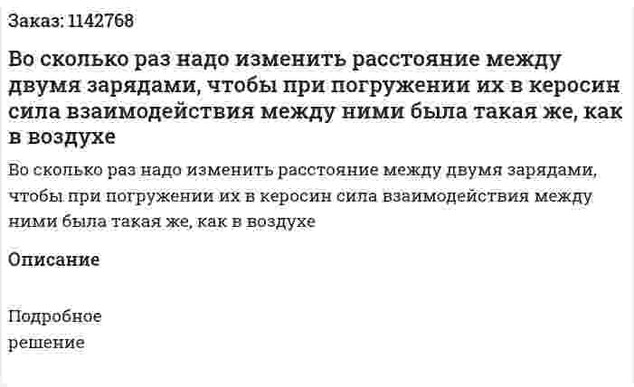 Во сколько раз надо изменить расстояние между двумя зарядами, чтобы при погружении их в керосин сила взаимодействия между ними была такая же, как в воздухе 