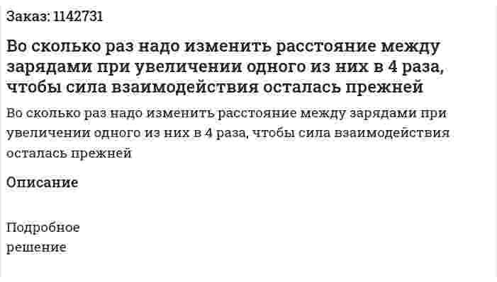 Во сколько раз надо изменить расстояние между зарядами при увеличении одного из них в 4 раза, чтобы сила взаимодействия осталась прежней 
