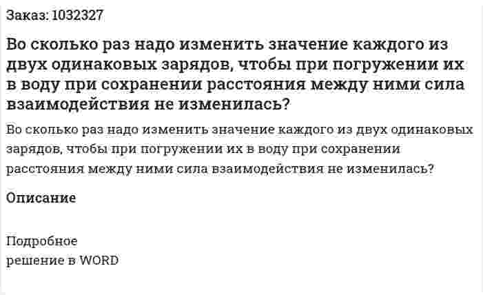 Во сколько раз надо изменить значение каждого из двух одинаковых зарядов, чтобы при погружении их в воду при сохранении расстояния между ними сила взаимодействия не изменилась? 