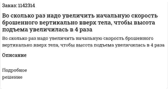Во сколько раз надо увеличить начальную скорость брошенного вертикально вверх тела, чтобы высота подъема увеличилась в 4 раза 