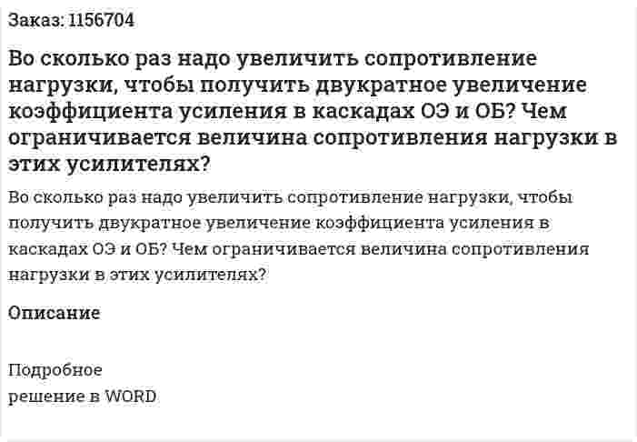 Во сколько раз надо увеличить сопротивление нагрузки, чтобы получить двукратное увеличение коэффициента усиления в каскадах ОЭ и ОБ? Чем ограничивается величина сопротивления нагрузки в этих усилителях?