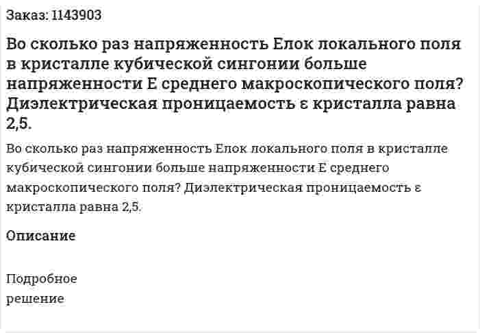 Во сколько раз напряженность Eлок локального поля в кристалле кубической сингонии больше напряженности E среднего макроскопического поля? Диэлектрическая проницаемость ε кристалла равна 2,5. 