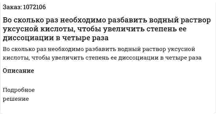 Во сколько раз необходимо разбавить водный раствор уксусной кислоты, чтобы увеличить степень ее диссоциации в четыре раза 
