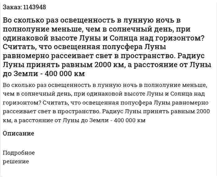 Во сколько раз освещенность в лунную ночь в полнолуние меньше, чем в солнечный день, при одинаковой высоте Луны и Солнца над горизонтом? Считать, что освещенная полусфера Луны равномерно рассеивает свет в пространство. Радиус Луны принять равным 2000 км, а расстояние от Луны до Земли - 400 000 км  