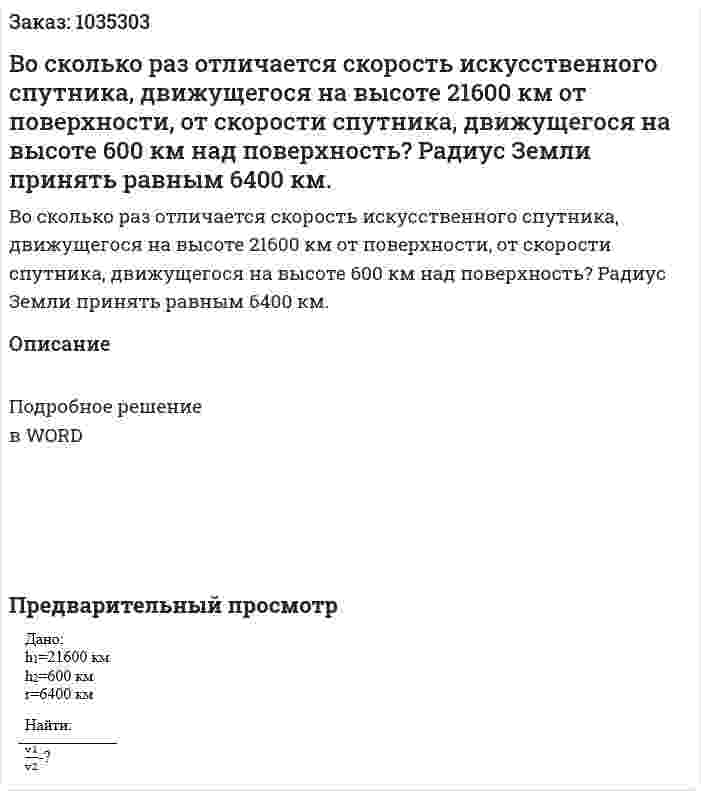 Во сколько раз отличается скорость искусственного спутника, движущегося на высоте 21600 км от поверхности, от скорости спутника, движущегося на высоте 600 км над поверхность? Радиус Земли принять равным 6400 км. 