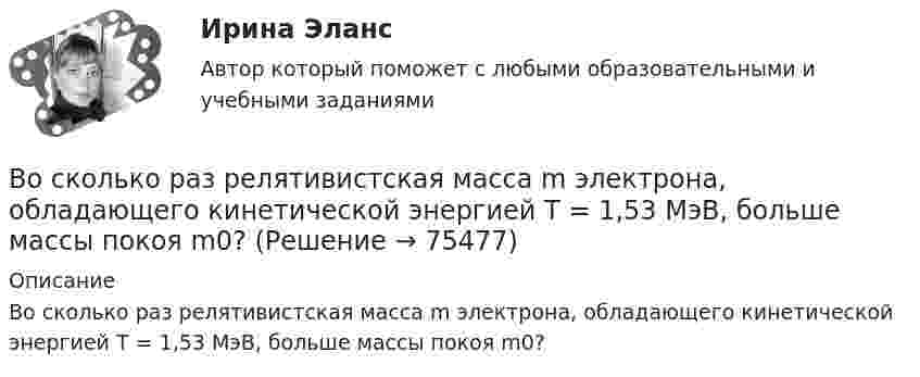     
            Описание
            Во сколько раз релятивистская масса m электрона, обладающего кинетической энергией T = 1,53 МэВ, больше массы покоя m0?   
            
            
            Во сколько раз плотность r1 воздуха, заполняющего помещение зимой (t1 = 7 °C), больше его плотности r2 летом (t2 = 37 °C)? Давление газа считать постоянным.Во сколько раз релятивистская масса m электрона, обладающего кинетической энергией T = 1,53 МэВ, больше массы покоя m0?Во сколько раз сила гравитационного притяжения между двумя протонами меньше силы их кулоновского отталкивания? Заряд протона равен по модулю заряду электрона, масса протона 1,6*10-27 кг.Во сколько раз следует увеличить изотермически объём идеального газа в количестве v = 4 моля, чтобы его энтропия испытала приращение DS = 23 Дж/К?Во сколько раз снижается эксплуатационный срок электроизоляционных материалов при превышении допустимой температуры на10 °С? Выберите один ответ: a.в 1,5 раза; b.в 4 раза; c.в 3 раза; d.в 6 раз; e.в 2 раза.Во сколько раз средняя квадратичная скорость молекул водорода больше скорости молекул кислорода при той же температуре?Во сколько раз средняя квадратичная скорость молекул кислорода больше средней квадратичной скорости пылинки массой 10-8 г, находящейся среди молекул кислорода?Во сколько раз изменится плотность r кислорода при увеличении давления p1 = 2,4 МПа до давления p2 = 3,6 МПа при постоянной температуре?Во сколько раз изменится поток Ф излучения абсолютно черного тела, если максимум энергии излучения переместится с красной границы видимого спектра (m1=780 нм) на фиолетовую (m2=390 нм)?Во сколько раз и как следует изменить длину математического маятника при переносе его с Земли на Луну, чтобы период колебаний не изменился? (gз = 6gл).Во сколько раз и как следует изменить длину математического маятника при переносе его с Земли на Луну, чтобы период колебаний не изменился? (gз = 6gл).Во сколько раз концентрация водородных ионов в 0,1Н растворе HCl (α = 0,92) больше, чем в 0,01Н растворе HCl (α = 0,98)?Во сколько раз коэффициент диффузии молекул водорода больше коэффициен-та диффузии молекул азота? Температура и давление газов одинаковые.Во сколько раз необходимо увеличить объём 10 г водорода, чтобы при изотермическом расширении его энтропия увеличилась на 57,6 Дж/К?