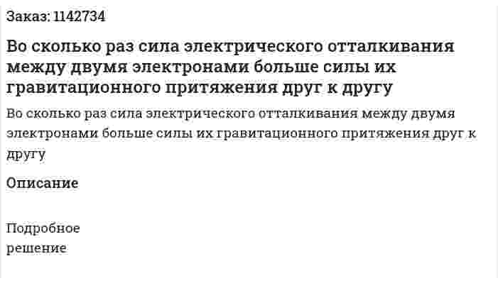 Во сколько раз сила электрического отталкивания между двумя электронами больше силы их гравитационного притяжения друг к другу 