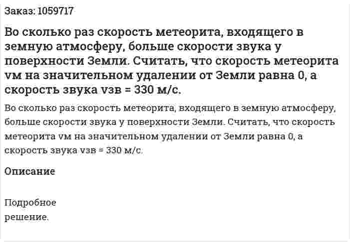 Во сколько раз скорость метеорита, входящего в земную атмосферу, больше скорости звука у поверхности Земли. Считать, что скорость метеорита vм на значительном удалении от Земли равна 0, а скорость звука vзв = 330 м/с. 