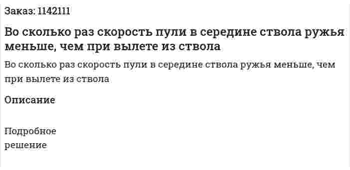 Во сколько раз скорость пули в середине ствола ружья меньше, чем при вылете из ствола 