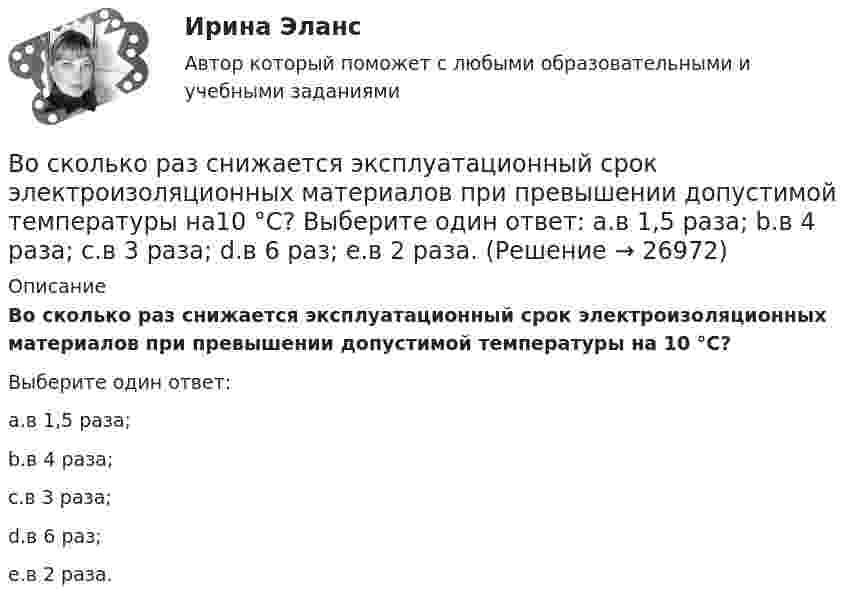      
          Описание
          Во сколько раз снижается эксплуатационный срок электроизоляционных материалов при превышении допустимой температуры на 10 °С?Выберите один ответ:a.в 1,5 раза;b.в 4 раза;c.в 3 раза;d.в 6 раз;e.в 2 раза.  
            
            
            Во сколько раз следует увеличить изотермически объём идеального газа в количестве v = 4 моля, чтобы его энтропия испытала приращение DS = 23 Дж/К?Во сколько раз снижается эксплуатационный срок электроизоляционных материалов при превышении допустимой температуры на10 °С? Выберите один ответ: a.в 1,5 раза; b.в 4 раза; c.в 3 раза; d.в 6 раз; e.в 2 раза.Во сколько раз средняя квадратичная скорость молекул водорода больше скорости молекул кислорода при той же температуре?Во сколько раз средняя квадратичная скорость молекул кислорода больше средней квадратичной скорости пылинки массой 10-8 г, находящейся среди молекул кислорода?Во сколько раз средняя плотность rз земного вещества отличается от средней плотности rл лунного? Принять, что радиус Земли в n = 3,66 раза больше радиуса Луны, а ускорение свободного падения на поверхности Земли в k = 6,1Во сколько раз средняя плотность земного вещества отличается от средней плотности лунного? Принять, что радиус Rз Земли в 390 раз больше радиуса Rл Луны и вес тела на Луне в 6 раз меньше веса тела на Земле.Во сколько раз средняя плотность земного вещества отличается от средней плотности лунного? Принять, что радиус RЗ Земли в 3,90 раз больше радиуса RЛ Луны и вес тела на Луне в 6 раз меньше веса тела на Земле.Во сколько раз и как следует изменить длину математического маятника при переносе его с Земли на Луну, чтобы период колебаний не изменился? (gз = 6gл).Во сколько раз концентрация водородных ионов в 0,1Н растворе HCl (α = 0,92) больше, чем в 0,01Н растворе HCl (α = 0,98)?Во сколько раз коэффициент диффузии молекул водорода больше коэффициен-та диффузии молекул азота? Температура и давление газов одинаковые.Во сколько раз необходимо увеличить объём 10 г водорода, чтобы при изотермическом расширении его энтропия увеличилась на 57,6 Дж/К?Во сколько раз ослабляется свет, проходя через 2 николя, плоскости поляризации которых составляют угол 30 град., если в каждом из николей в отдельности теряется 10 % падающего света? Сделайте чертеж.Во сколько раз плотность r1 воздуха, заполняющего помещение зимой (t1 = 7 °C), больше его плотности r2 летом (t2 = 37 °C)? Давление газа считать постоянным.Во сколько раз релятивистская масса m электрона, обладающего кинетической энергией T = 1,53 МэВ, больше массы покоя m0?