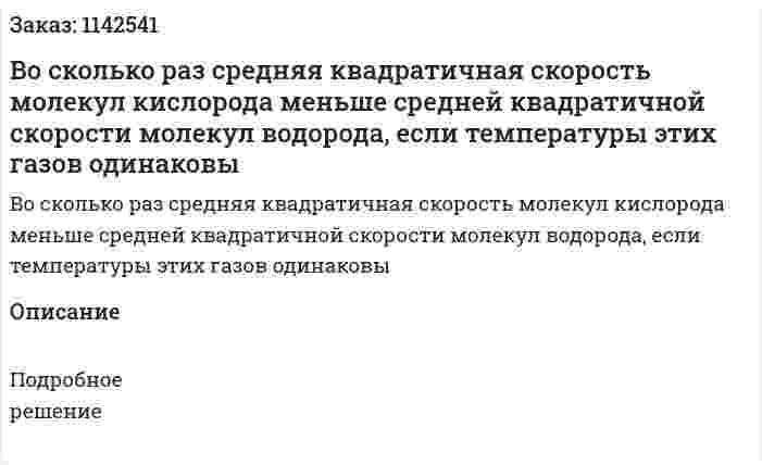 Во сколько раз средняя квадратичная скорость молекул кислорода меньше средней квадратичной скорости молекул водорода, если температуры этих газов одинаковы 