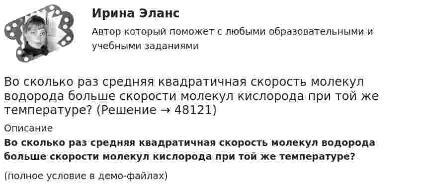     
            Описание
            Во сколько раз средняя квадратичная скорость молекул водорода больше скорости молекул кислорода при той же температуре?(полное условие в демо-файлах)  
            
            
            Во сколько раз снижается эксплуатационный срок электроизоляционных материалов при превышении допустимой температуры на10 °С? Выберите один ответ: a.в 1,5 раза; b.в 4 раза; c.в 3 раза; d.в 6 раз; e.в 2 раза.Во сколько раз средняя квадратичная скорость молекул водорода больше скорости молекул кислорода при той же температуре?Во сколько раз средняя квадратичная скорость молекул кислорода больше средней квадратичной скорости пылинки массой 10-8 г, находящейся среди молекул кислорода?Во сколько раз средняя плотность rз земного вещества отличается от средней плотности rл лунного? Принять, что радиус Земли в n = 3,66 раза больше радиуса Луны, а ускорение свободного падения на поверхности Земли в k = 6,1Во сколько раз средняя плотность земного вещества отличается от средней плотности лунного? Принять, что радиус Rз Земли в 390 раз больше радиуса Rл Луны и вес тела на Луне в 6 раз меньше веса тела на Земле.Во сколько раз средняя плотность земного вещества отличается от средней плотности лунного? Принять, что радиус RЗ Земли в 3,90 раз больше радиуса RЛ Луны и вес тела на Луне в 6 раз меньше веса тела на Земле.Во сколько раз увеличивается длина звуковой волны при переходе из воздуха в жидкость, если скорость распространения звука в воздухе Vзв = 340 м/с, а в жидкости Vж = 1360 м/с?Во сколько раз концентрация водородных ионов в 0,1Н растворе HCl (α = 0,92) больше, чем в 0,01Н растворе HCl (α = 0,98)?Во сколько раз коэффициент диффузии молекул водорода больше коэффициен-та диффузии молекул азота? Температура и давление газов одинаковые.Во сколько раз необходимо увеличить объём 10 г водорода, чтобы при изотермическом расширении его энтропия увеличилась на 57,6 Дж/К?Во сколько раз ослабляется свет, проходя через 2 николя, плоскости поляризации которых составляют угол 30 град., если в каждом из николей в отдельности теряется 10 % падающего света? Сделайте чертеж.Во сколько раз плотность r1 воздуха, заполняющего помещение зимой (t1 = 7 °C), больше его плотности r2 летом (t2 = 37 °C)? Давление газа считать постоянным.Во сколько раз релятивистская масса m электрона, обладающего кинетической энергией T = 1,53 МэВ, больше массы покоя m0?Во сколько раз сила гравитационного притяжения между двумя протонами меньше силы их кулоновского отталкивания? Заряд протона равен по модулю заряду электрона, масса протона 1,6*10-27 кг.