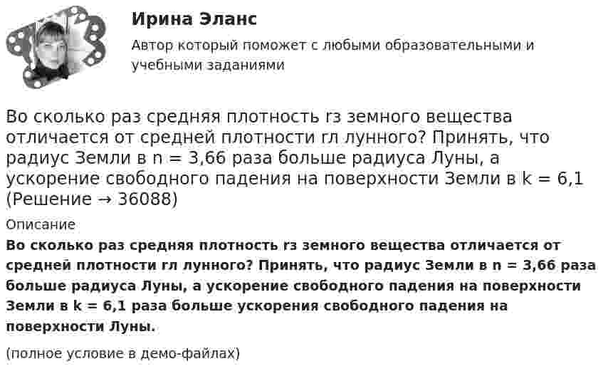     
          Описание
          Во сколько раз средняя плотность rз земного вещества отличается от средней плотности rл лунного? Принять, что радиус Земли в n = 3,66 раза больше радиуса Луны, а ускорение свободного падения на поверхности Земли в k = 6,1 раза больше ускорения свободного падения на поверхности Луны.(полное условие в демо-файлах)  
            
            
            Во сколько раз средняя квадратичная скорость молекул кислорода больше средней квадратичной скорости пылинки массой 10-8 г, находящейся среди молекул кислорода?Во сколько раз средняя плотность rз земного вещества отличается от средней плотности rл лунного? Принять, что радиус Земли в n = 3,66 раза больше радиуса Луны, а ускорение свободного падения на поверхности Земли в k = 6,1Во сколько раз средняя плотность земного вещества отличается от средней плотности лунного? Принять, что радиус Rз Земли в 390 раз больше радиуса Rл Луны и вес тела на Луне в 6 раз меньше веса тела на Земле.Во сколько раз средняя плотность земного вещества отличается от средней плотности лунного? Принять, что радиус RЗ Земли в 3,90 раз больше радиуса RЛ Луны и вес тела на Луне в 6 раз меньше веса тела на Земле.Во сколько раз увеличивается длина звуковой волны при переходе из воздуха в жидкость, если скорость распространения звука в воздухе Vзв = 340 м/с, а в жидкости Vж = 1360 м/с?Во сколько раз увеличится коэффициент полезного действия h цикла Карно при повышении температуры нагревателя от T`1 = 380 К до T``1 = 560 К? Температура охладителя T2 = 280 К.Во сколько раз увеличится коэффициент полезного действия h цикла Карно при повышении температуры теплоотдатчика от T1 = 340 К до T`1 = 520 К? Температура теплоприёмника T2 = 290 К.Во сколько раз необходимо увеличить объём 10 г водорода, чтобы при изотермическом расширении его энтропия увеличилась на 57,6 Дж/К?Во сколько раз ослабляется свет, проходя через 2 николя, плоскости поляризации которых составляют угол 30 град., если в каждом из николей в отдельности теряется 10 % падающего света? Сделайте чертеж.Во сколько раз плотность r1 воздуха, заполняющего помещение зимой (t1 = 7 °C), больше его плотности r2 летом (t2 = 37 °C)? Давление газа считать постоянным.Во сколько раз релятивистская масса m электрона, обладающего кинетической энергией T = 1,53 МэВ, больше массы покоя m0?Во сколько раз сила гравитационного притяжения между двумя протонами меньше силы их кулоновского отталкивания? Заряд протона равен по модулю заряду электрона, масса протона 1,6*10-27 кг.Во сколько раз следует увеличить изотермически объём идеального газа в количестве v = 4 моля, чтобы его энтропия испытала приращение DS = 23 Дж/К?Во сколько раз снижается эксплуатационный срок электроизоляционных материалов при превышении допустимой температуры на10 °С? Выберите один ответ: a.в 1,5 раза; b.в 4 раза; c.в 3 раза; d.в 6 раз; e.в 2 раза.
