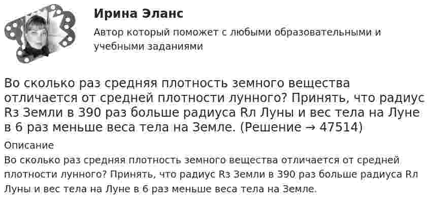      
            Описание
            Во сколько раз средняя плотность земного вещества отличается от средней плотности лунного? Принять, что радиус Rз Земли в 390 раз больше радиуса Rл Луны и вес тела на Луне в 6 раз меньше веса тела на Земле.  
            
            
            Во сколько раз средняя плотность rз земного вещества отличается от средней плотности rл лунного? Принять, что радиус Земли в n = 3,66 раза больше радиуса Луны, а ускорение свободного падения на поверхности Земли в k = 6,1Во сколько раз средняя плотность земного вещества отличается от средней плотности лунного? Принять, что радиус Rз Земли в 390 раз больше радиуса Rл Луны и вес тела на Луне в 6 раз меньше веса тела на Земле.Во сколько раз средняя плотность земного вещества отличается от средней плотности лунного? Принять, что радиус RЗ Земли в 3,90 раз больше радиуса RЛ Луны и вес тела на Луне в 6 раз меньше веса тела на Земле.Во сколько раз увеличивается длина звуковой волны при переходе из воздуха в жидкость, если скорость распространения звука в воздухе Vзв = 340 м/с, а в жидкости Vж = 1360 м/с?Во сколько раз увеличится коэффициент полезного действия h цикла Карно при повышении температуры нагревателя от T`1 = 380 К до T``1 = 560 К? Температура охладителя T2 = 280 К.Во сколько раз увеличится коэффициент полезного действия h цикла Карно при повышении температуры теплоотдатчика от T1 = 340 К до T`1 = 520 К? Температура теплоприёмника T2 = 290 К.Во сколько раз увеличится коэффициент полезного действия h цикла Карно при повышении температуры теплоотдатчика от T1 = 380 К до T`1 = 560 К? T2 = 280 К.Во сколько раз ослабляется свет, проходя через 2 николя, плоскости поляризации которых составляют угол 30 град., если в каждом из николей в отдельности теряется 10 % падающего света? Сделайте чертеж.Во сколько раз плотность r1 воздуха, заполняющего помещение зимой (t1 = 7 °C), больше его плотности r2 летом (t2 = 37 °C)? Давление газа считать постоянным.Во сколько раз релятивистская масса m электрона, обладающего кинетической энергией T = 1,53 МэВ, больше массы покоя m0?Во сколько раз сила гравитационного притяжения между двумя протонами меньше силы их кулоновского отталкивания? Заряд протона равен по модулю заряду электрона, масса протона 1,6*10-27 кг.Во сколько раз следует увеличить изотермически объём идеального газа в количестве v = 4 моля, чтобы его энтропия испытала приращение DS = 23 Дж/К?Во сколько раз снижается эксплуатационный срок электроизоляционных материалов при превышении допустимой температуры на10 °С? Выберите один ответ: a.в 1,5 раза; b.в 4 раза; c.в 3 раза; d.в 6 раз; e.в 2 раза.Во сколько раз средняя квадратичная скорость молекул водорода больше скорости молекул кислорода при той же температуре?