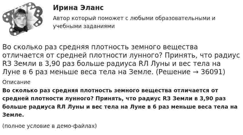     
          Описание
          Во сколько раз средняя плотность земного вещества отличается от средней плотности лунного? Принять, что радиус RЗ Земли в 3,90 раз больше радиуса RЛ Луны и вес тела на Луне в 6 раз меньше веса тела на Земле.(полное условие в демо-файлах)  
            
            
            Во сколько раз средняя плотность земного вещества отличается от средней плотности лунного? Принять, что радиус Rз Земли в 390 раз больше радиуса Rл Луны и вес тела на Луне в 6 раз меньше веса тела на Земле.Во сколько раз средняя плотность земного вещества отличается от средней плотности лунного? Принять, что радиус RЗ Земли в 3,90 раз больше радиуса RЛ Луны и вес тела на Луне в 6 раз меньше веса тела на Земле.Во сколько раз увеличивается длина звуковой волны при переходе из воздуха в жидкость, если скорость распространения звука в воздухе Vзв = 340 м/с, а в жидкости Vж = 1360 м/с?Во сколько раз увеличится коэффициент полезного действия h цикла Карно при повышении температуры нагревателя от T`1 = 380 К до T``1 = 560 К? Температура охладителя T2 = 280 К.Во сколько раз увеличится коэффициент полезного действия h цикла Карно при повышении температуры теплоотдатчика от T1 = 340 К до T`1 = 520 К? Температура теплоприёмника T2 = 290 К.Во сколько раз увеличится коэффициент полезного действия h цикла Карно при повышении температуры теплоотдатчика от T1 = 380 К до T`1 = 560 К? T2 = 280 К.Во сколько раз увеличится коэффициент полезного действия h цикла Карно при повышении температуры теплоотдатчика от T`1 = 380 К до T``1 = 560 К? Температура теплоприёмника T2 = 280 К.Во сколько раз плотность r1 воздуха, заполняющего помещение зимой (t1 = 7 °C), больше его плотности r2 летом (t2 = 37 °C)? Давление газа считать постоянным.Во сколько раз релятивистская масса m электрона, обладающего кинетической энергией T = 1,53 МэВ, больше массы покоя m0?Во сколько раз сила гравитационного притяжения между двумя протонами меньше силы их кулоновского отталкивания? Заряд протона равен по модулю заряду электрона, масса протона 1,6*10-27 кг.Во сколько раз следует увеличить изотермически объём идеального газа в количестве v = 4 моля, чтобы его энтропия испытала приращение DS = 23 Дж/К?Во сколько раз снижается эксплуатационный срок электроизоляционных материалов при превышении допустимой температуры на10 °С? Выберите один ответ: a.в 1,5 раза; b.в 4 раза; c.в 3 раза; d.в 6 раз; e.в 2 раза.Во сколько раз средняя квадратичная скорость молекул водорода больше скорости молекул кислорода при той же температуре?Во сколько раз средняя квадратичная скорость молекул кислорода больше средней квадратичной скорости пылинки массой 10-8 г, находящейся среди молекул кислорода?