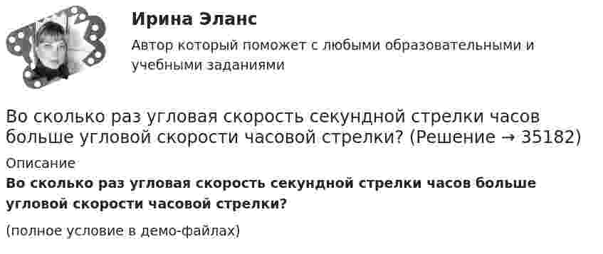     
          Описание
          Во сколько раз угловая скорость секундной стрелки часов больше угловой скорости часовой стрелки?(полное условие в демо-файлах)  
            
            
            Во сколько раз увеличится расстояние между соседними интерференционными полосами на экране в опыте Юнга, если зеленый светофильтр (л1 = 5*10^-5 см) заменить на красный (л2 = 7*10^-5 см). Будет ли расстояние между светлыми и темными полосамиВо сколько раз угловая скорость секундной стрелки часов больше угловой скорости часовой стрелки?Во сколько раз уменьшится активность изотопа EMBED 15P32 через время t = 20 сут?Во сколько раз уменьшится активность препарата 89Ас225 через время t = 30 суток?Во сколько раз уменьшится интенсивность естественного света, прошедшего через поляризатор и анализатор, если угол между главными  оптическими плоскостями поляризатора и анализатора равен 30, а  поглощение света в анализаторе и поляризаторе пренебречВо сколько раз уменьшится коэффициент пульсации на первой гармонике, если схему выпрямления заменить с 3-х фазной на12-и фазную: Выберите один ответ: a.47,7 b.11,7 c.9,9 d.4,4 e.17,9Во сколько раз уменьшится полная энергия колебаний секундного маятника за 5 мин, если логарифмический декремент затухания 0,031?Во сколько раз увеличится объём 2 молей кислорода при изотермическом расширении при температуре 300 К, если при этом газу сообщили 4 кДж теплоты?Во сколько раз увеличится объём 2 моль водорода при изотермическом расширении при температуре 27 °C, если при этом была затрачена теплота 8 кДж?Во сколько раз увеличится объём водорода количеством вещества v = 0,4 моль при изотермическом расширении, если при этом газ получит теплоту Q = 800 Дж? Температура водорода T = 300 К.Во сколько раз увеличится объем водорода, содержащий количество вещества  = 0,4 моль при изотермическом расширении, если при этом газ получит количество теплоты Q = 800 Дж? Температура водорода T = 300 К.Во сколько раз увеличится объем водорода, содержащий количество вещества 0,4 моль при изотермическом расширении, если при этом газ получит теплоту Q =800 Дж? Температура водорода T=300 К.Во сколько раз увеличится объём водорода, содержащий количество вещества v = 0,4 моль, при изотермическом расширении, если при этом газ получит количество теплоты Q = 800 Дж? Температура водорода T = 300 К.Во сколько раз увеличится радиус орбиты электрона у атома водорода, находящегося в основном состоянии, при возбуждении его фотоном энергией 12,09 эВ?