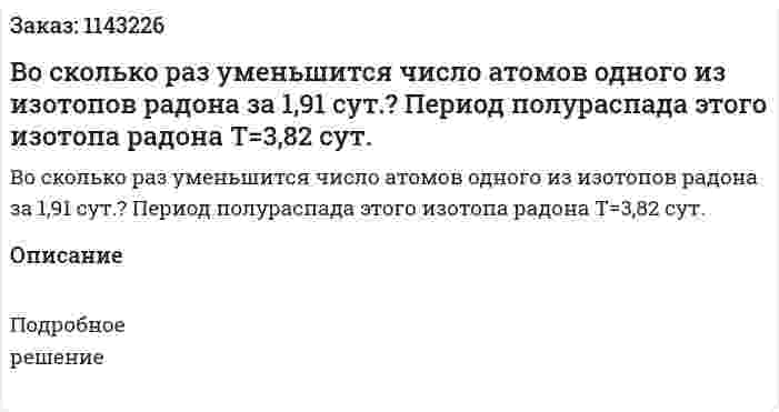 Во сколько раз уменьшится число атомов одного из изотопов радона за 1,91 сут.? Период полураспада этого изотопа радона T=3,82 сут. 