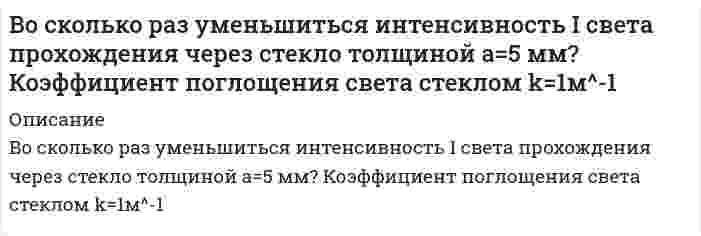      
          Описание
          	Воспользовавшись значениями стандартных электродных потенциалов E0, приведенных в [1], определите произведение растворимости соответствующих малорастворимых солей; п) PbCl<sub>2</sub>	Составьте цепь, напишите реакции на электродах и общую реакцию в цепи.  Ответ: п) 1,54*10^(-5)(!)  Для других букв (а), (б), (в) и т.д. - решение аналогично  
            
            
            Воспользовавшись значениями стандартных электродных потенциалов Eo, приведенных в [1], определите произведение растворимости соответствующих малорастворимых солей; п) PbCl2 Составьте цепь, напишите реакции на электродах и общую реакцию в цепи. Восстановите по данным табл. о затратах (издержках) фирмы значения недостающих показателейВ отраженном вертикально вверх свете наблюдается радужное пятно разлитой бензиновой пленки. Какой может быть минимальная толщина этой пленки в месте, где видна красная полоска ( λ k = 800нм )? Пленка разлита на горизонтальной стеклянной пластинкеВ отрезке единичной длины наудачу появляется точка. Определить вероятность того, что расстояние от точки до одного конца отрезка не менее 0,2, а до другого конца отрезка не менее 0,1.В партии 40 стиральных машин. Вероятность того, что стиральнаяВ первой урне 1 белый и 3 черных шара, во второй – 2 белых и 1 черный. Из первой урны во вторую переВ первой урне 4 белых шара и 1 черный шар, во второй – 2 белых и 3 черных шара. Из первой урны во вторую переложено три шара, а затем из второй урны извлечен один шар. Определить вероятность того что этот шар – белый.Во сколько раз изображение предмета на сетчатке глаза меньше самого предмета, находящегося на расстоянии 30 м от наблюдателя? Фокусное расстояние оптической системы глаза принять равным 1,5 см.Во сколько раз меняется скорость оседания эритроцитов у людей, больных сфероцитозом, по сравнению с нормой, если средний радиус эритроцита при этом заболевании возрастает в 1.5 раза?Во сколько раз необходимо разбавить раствор Н3РО4 с массовой долей 21% (плотность 1,12 г/см3) чтобы приготовить 0,2 М раствор?Во сколько раз ослабляется свет, проходя через два николя, плоскости поляризации которых составляютВо сколько раз отличается удельная энергия связи (энергия связи, рассчитанная на один нуклон) для ядер (3, 7)Li и (4, 7)Be?Во сколько раз скорость движения Венеры больше скорости движения Марса вокруг Солнца? Расстояние от Солнца до Венеры – 108 млн. км, а до Марса – 227,8 млн. км.Во сколько раз уменьшится растворимость AgCl в растворе NaCl, с = 0,1 моль/л по сравнению с растворимостью этой соли в чистой воде (ПР(AgCl) = 1,6⋅10⁻¹⁰)?