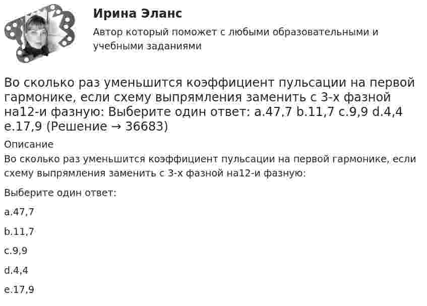      
          Описание
          Во сколько раз уменьшится коэффициент пульсации на первой гармонике, если схему выпрямления заменить с 3-х фазной на12-и фазную:Выберите один ответ:a.47,7b.11,7c.9,9d.4,4e.17,9  
            
            
            Во сколько раз уменьшится интенсивность естественного света, прошедшего через поляризатор и анализатор, если угол между главными  оптическими плоскостями поляризатора и анализатора равен 30, а  поглощение света в анализаторе и поляризаторе пренебречВо сколько раз уменьшится коэффициент пульсации на первой гармонике, если схему выпрямления заменить с 3-х фазной на12-и фазную: Выберите один ответ: a.47,7 b.11,7 c.9,9 d.4,4 e.17,9Во сколько раз уменьшится полная энергия колебаний секундного маятника за 5 мин, если логарифмический декремент затухания 0,031?Во сколько раз уменьшится разность потенциалов на обкладках конденсатора за один период колебаний в контуре, если L=40 мкГн, С=180 пФ и R=60 Ом?Во сколько раз уменьшится разность потенциалов на обкладках конденсатора за один период колебаний в контуре, если L=40 мкГн, С=180 пФ и R=60 Ом?  Ответ дайте с точностью до двух цифр после десятичной точки.Во сколько раз уменьшится сила притяжения к Земле космического корабля при его удалении от поверхности Земли на расстояние, равное пяти радиусам Земли?Во сколько раз число свободных электронов, приходящихся на один атом металла при Т = 0, больше в алюминии, чем в меди, если уровни Ферми соответственно равны f,1 = 11,7 эВ, f,2 = 7,0 эВ?Во сколько раз увеличится объем водорода, содержащий количество вещества 0,4 моль при изотермическом расширении, если при этом газ получит теплоту Q =800 Дж? Температура водорода T=300 К.Во сколько раз увеличится объём водорода, содержащий количество вещества v = 0,4 моль, при изотермическом расширении, если при этом газ получит количество теплоты Q = 800 Дж? Температура водорода T = 300 К.Во сколько раз увеличится радиус орбиты электрона у атома водорода, находящегося в основном состоянии, при возбуждении его фотоном энергией 12,09 эВ?Во сколько раз увеличится радиус траектории движения заряженной частицы, движущейся в однородном магнитном поле перпендикулярно вектору индукции, при  увеличении энергии частицы в 4 раза. Масса частицы не изменяетсяВо сколько раз увеличится расстояние между соседними интерференционными полосами на экране в опыте Юнга, если зеленый светофильтр (л1 = 5*10^-5 см) заменить на красный (л2 = 7*10^-5 см). Будет ли расстояние между светлыми и темными полосамиВо сколько раз угловая скорость секундной стрелки часов больше угловой скорости часовой стрелки?Во сколько раз уменьшится активность изотопа EMBED 15P32 через время t = 20 сут?