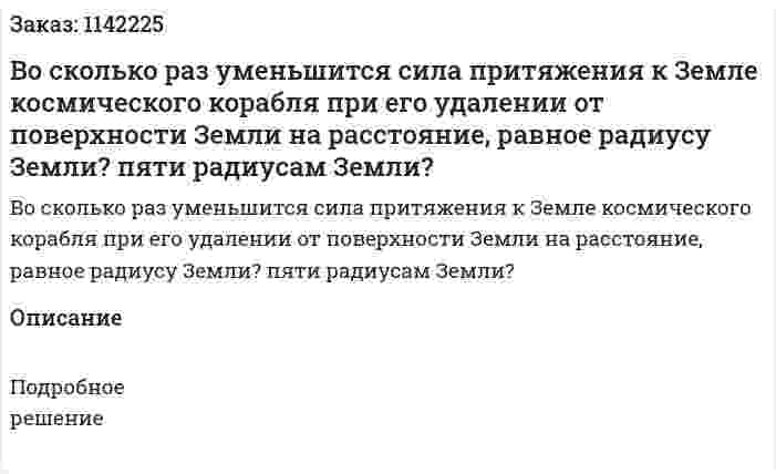 Во сколько раз уменьшится сила притяжения к Земле космического корабля при его удалении от поверхности Земли на расстояние, равное радиусу Земли? пяти радиусам Земли? 