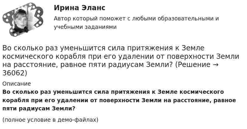    
          Описание
          Во сколько раз уменьшится сила притяжения к Земле космического корабля при его удалении от поверхности Земли на расстояние, равное пяти радиусам Земли?(полное условие в демо-файлах)  
            
            
            Во сколько раз уменьшится разность потенциалов на обкладках конденсатора за один период колебаний в контуре, если L=40 мкГн, С=180 пФ и R=60 Ом?  Ответ дайте с точностью до двух цифр после десятичной точки.Во сколько раз уменьшится сила притяжения к Земле космического корабля при его удалении от поверхности Земли на расстояние, равное пяти радиусам Земли?Во сколько раз число свободных электронов, приходящихся на один атом металла при Т = 0, больше в алюминии, чем в меди, если уровни Ферми соответственно равны f,1 = 11,7 эВ, f,2 = 7,0 эВ?Во сколько раз число свободных электронов, приходящихся на один атом металла при Т = 0, больше в алюминии, чем в меди, если уровни Ферми соответственно равны f,1 = 11,7 эВ, f,2 = 7,0 эВ?В основе каких языков программирования лежат современные логические теории?В основе конфликта всегда лежат …В основе определения предела допускаемой погрешности измерения лежит принцип … Выберите один ответ:  a. случайности значения отсчета  b. пренебрежимо малого влияния погрешности измерения на результат измерения  c. наибольшего значения погВо сколько раз увеличится расстояние между соседними интерференционными полосами на экране в опыте Юнга, если зеленый светофильтр (л1 = 5*10^-5 см) заменить на красный (л2 = 7*10^-5 см). Будет ли расстояние между светлыми и темными полосамиВо сколько раз угловая скорость секундной стрелки часов больше угловой скорости часовой стрелки?Во сколько раз уменьшится активность изотопа EMBED 15P32 через время t = 20 сут?Во сколько раз уменьшится активность препарата 89Ас225 через время t = 30 суток?Во сколько раз уменьшится интенсивность естественного света, прошедшего через поляризатор и анализатор, если угол между главными  оптическими плоскостями поляризатора и анализатора равен 30, а  поглощение света в анализаторе и поляризаторе пренебречВо сколько раз уменьшится коэффициент пульсации на первой гармонике, если схему выпрямления заменить с 3-х фазной на12-и фазную: Выберите один ответ: a.47,7 b.11,7 c.9,9 d.4,4 e.17,9Во сколько раз уменьшится полная энергия колебаний секундного маятника за 5 мин, если логарифмический декремент затухания 0,031?