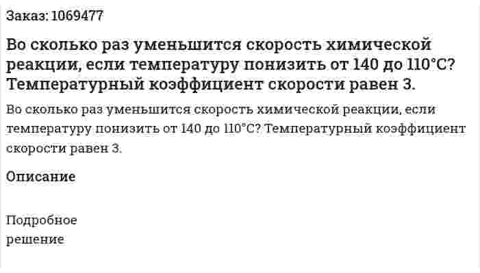Во сколько раз уменьшится скорость химической реакции, если температуру понизить от 140 до 110°С? Температурный коэффициент скорости равен 3. 