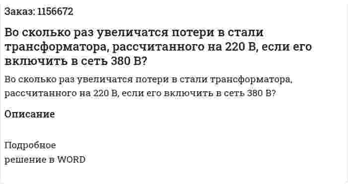 Во сколько раз увеличатся потери в стали трансформатора, рассчитанного на 220 В, если его включить в сеть 380 В? 