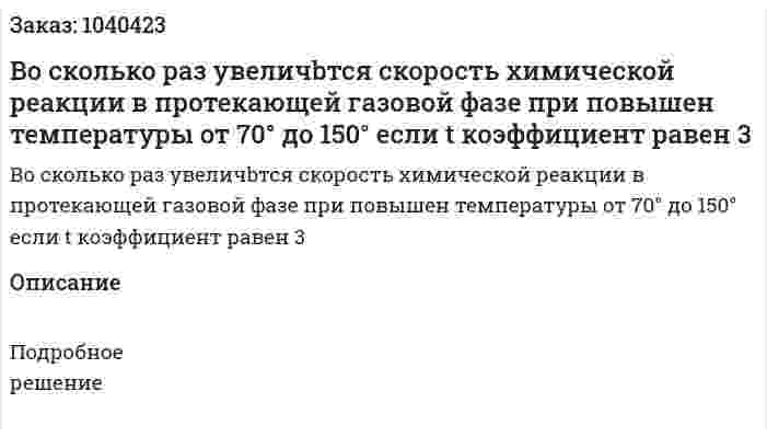 Во сколько раз увеличbтся скорость химической реакции в протекающей газовой фазе при повышен температуры от 70° до 150° если t коэффициент равен 3 