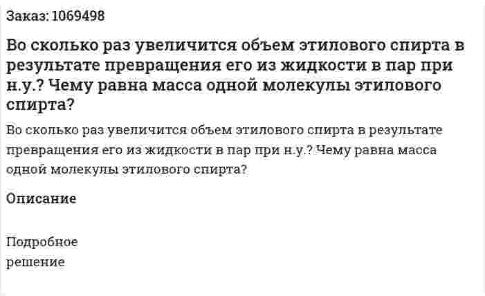 Во сколько раз увеличится объем этилового спирта в результате превращения его из жидкости в пар при н.у.? Чему равна масса одной молекулы этилового спирта? 