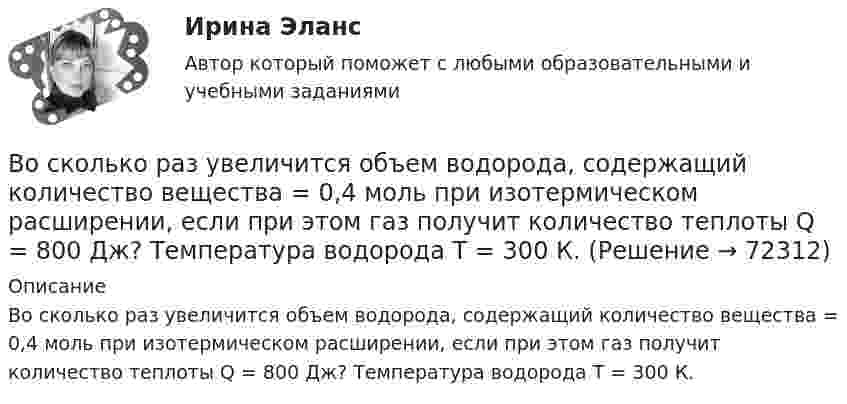      
            Описание
            Во сколько раз увеличится объем водорода, содержащий количество вещества = 0,4 моль при изотермическом расширении, если при этом газ получит количество теплоты Q = 800 Дж? Температура водорода T = 300 К.   
            
            
            Во сколько раз увеличится объём водорода количеством вещества v = 0,4 моль при изотермическом расширении, если при этом газ получит теплоту Q = 800 Дж? Температура водорода T = 300 К.Во сколько раз увеличится объем водорода, содержащий количество вещества  = 0,4 моль при изотермическом расширении, если при этом газ получит количество теплоты Q = 800 Дж? Температура водорода T = 300 К.Во сколько раз увеличится объем водорода, содержащий количество вещества 0,4 моль при изотермическом расширении, если при этом газ получит теплоту Q =800 Дж? Температура водорода T=300 К.Во сколько раз увеличится объём водорода, содержащий количество вещества v = 0,4 моль, при изотермическом расширении, если при этом газ получит количество теплоты Q = 800 Дж? Температура водорода T = 300 К.Во сколько раз увеличится радиус орбиты электрона у атома водорода, находящегося в основном состоянии, при возбуждении его фотоном энергией 12,09 эВ?Во сколько раз увеличится радиус траектории движения заряженной частицы, движущейся в однородном магнитном поле перпендикулярно вектору индукции, при  увеличении энергии частицы в 4 раза. Масса частицы не изменяетсяВо сколько раз увеличится расстояние между соседними интерференционными полосами на экране в опыте Юнга, если зеленый светофильтр (л1 = 5*10^-5 см) заменить на красный (л2 = 7*10^-5 см). Будет ли расстояние между светлыми и темными полосамиВо сколько раз увеличится коэффициент полезного действия h цикла Карно при повышении температуры теплоотдатчика от T1 = 340 К до T`1 = 520 К? Температура теплоприёмника T2 = 290 К.Во сколько раз увеличится коэффициент полезного действия h цикла Карно при повышении температуры теплоотдатчика от T1 = 380 К до T`1 = 560 К? T2 = 280 К.Во сколько раз увеличится коэффициент полезного действия h цикла Карно при повышении температуры теплоотдатчика от T`1 = 380 К до T``1 = 560 К? Температура теплоприёмника T2 = 280 К.Во сколько раз увеличится коэффициент полезного действия  цикла Карно при повышении температуры теплоотдатчика от T1 = 380 К до = 560 К? Температура теплоприемника T2 = 280 К.Во сколько раз увеличится объём 1 моля водорода при изотермическом расширении при температуре 27 °C, если при этом была затрачена теплота 4 кДж?Во сколько раз увеличится объем 2 молей водорода при изотермическом расширении при температуре 27 С, если при этом была затрачена теплота 8 кДж?Во сколько раз увеличится объём 2 молей кислорода при изотермическом расширении при температуре 300 К, если при этом газу сообщили 4 кДж теплоты?