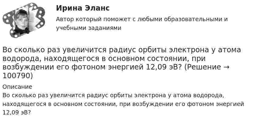     
            Описание
            Во сколько раз увеличится радиус орбиты электрона  у атома водорода, находящегося в основном состоянии, при возбуждении его фотоном энергией 12,09 эВ?   
            
            
            Во сколько раз увеличится объём водорода, содержащий количество вещества v = 0,4 моль, при изотермическом расширении, если при этом газ получит количество теплоты Q = 800 Дж? Температура водорода T = 300 К.Во сколько раз увеличится радиус орбиты электрона у атома водорода, находящегося в основном состоянии, при возбуждении его фотоном энергией 12,09 эВ?Во сколько раз увеличится радиус траектории движения заряженной частицы, движущейся в однородном магнитном поле перпендикулярно вектору индукции, при  увеличении энергии частицы в 4 раза. Масса частицы не изменяетсяВо сколько раз увеличится расстояние между соседними интерференционными полосами на экране в опыте Юнга, если зеленый светофильтр (л1 = 5*10^-5 см) заменить на красный (л2 = 7*10^-5 см). Будет ли расстояние между светлыми и темными полосамиВо сколько раз угловая скорость секундной стрелки часов больше угловой скорости часовой стрелки?Во сколько раз уменьшится активность изотопа EMBED 15P32 через время t = 20 сут?Во сколько раз уменьшится активность препарата 89Ас225 через время t = 30 суток?Во сколько раз увеличится коэффициент полезного действия  цикла Карно при повышении температуры теплоотдатчика от T1 = 380 К до = 560 К? Температура теплоприемника T2 = 280 К.Во сколько раз увеличится объём 1 моля водорода при изотермическом расширении при температуре 27 °C, если при этом была затрачена теплота 4 кДж?Во сколько раз увеличится объем 2 молей водорода при изотермическом расширении при температуре 27 С, если при этом была затрачена теплота 8 кДж?Во сколько раз увеличится объём 2 молей кислорода при изотермическом расширении при температуре 300 К, если при этом газу сообщили 4 кДж теплоты?Во сколько раз увеличится объём 2 моль водорода при изотермическом расширении при температуре 27 °C, если при этом была затрачена теплота 8 кДж?Во сколько раз увеличится объём водорода количеством вещества v = 0,4 моль при изотермическом расширении, если при этом газ получит теплоту Q = 800 Дж? Температура водорода T = 300 К.Во сколько раз увеличится объем водорода, содержащий количество вещества  = 0,4 моль при изотермическом расширении, если при этом газ получит количество теплоты Q = 800 Дж? Температура водорода T = 300 К.